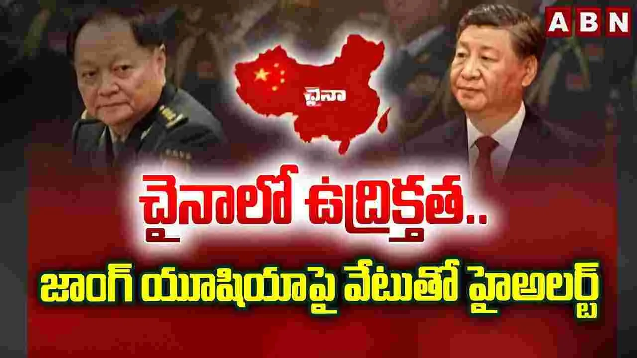 చైనాలో ఉద్రిక్తత.. జిన్ పింగ్ సన్నిహితుడిపై వేటుతో హైఅలర్ట్