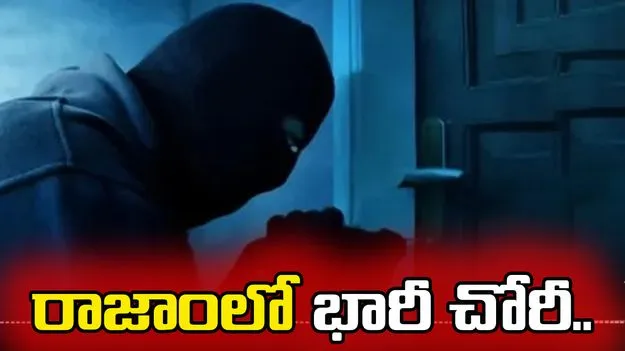 రాజాంలో రెచ్చిపోయిన దొంగలు... బంగారం, వెండి ఎత్తుకెళ్లి..