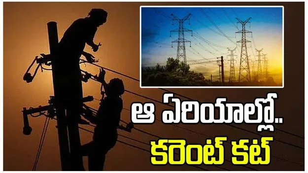 ఆ ఏరియాల్లో 10 గంటల నుంచి విద్యుత్‌ సరఫరా బంద్