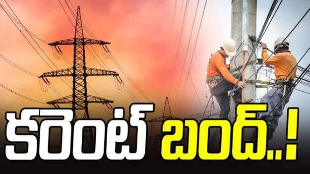 ఆ ఏరియా వాసులుకు బిగ్ అలెర్ట్.. 10గంటల నుంచి పవర్ కట్