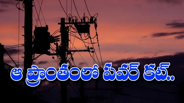 ఆ ఏరియా వాసులకు బిగ్ అలెర్ట్.. 10 గంటల నుంచి కరెంట్ కట్