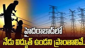 హైదరాబాద్‏లో నేడు విద్యుత్‌ ఉండని ప్రాంతాలివే..