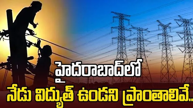 హైదరాబాద్‏లో నేడు విద్యుత్‌ ఉండని ప్రాంతాలివే..