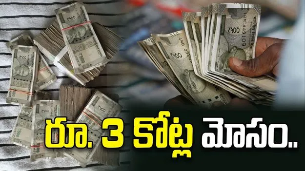 పనిచేస్తున్న సంస్థకే టోకరా.. రూ. 3 కోట్ల మోసం