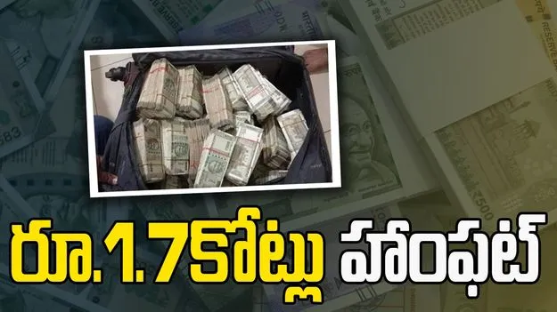 రూ.1.7కోట్లు హాంఫట్‌