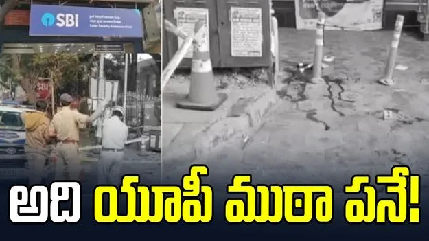 అది యూపీ ముఠా పనే!