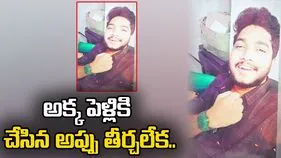 అక్క పెళ్లికి చేసిన అప్పులు తీర్చలేక.. 