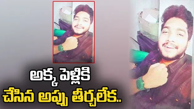 అక్క పెళ్లికి చేసిన అప్పులు తీర్చలేక.. 