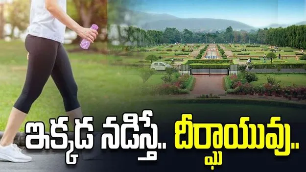 ఇక్కడ నడిస్తే దీర్ఘాయువు..