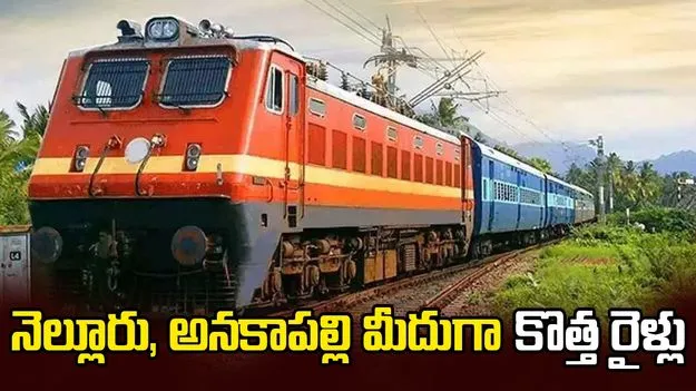 నెల్లూరు, అనకాపల్లి మీదుగా కొత్త రైళ్లు