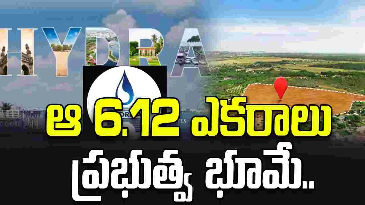 ఆ 6.12 ఎకరాలు ప్రభుత్వ భూమే..