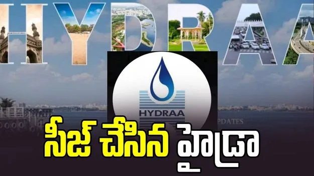 ప్రజావసర స్థలాల్లో భవనాలు.. సీజ్‌ చేసిన హైడ్రా