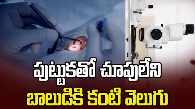 పుట్టుకతో చూపులేని బాలుడికి కంటి వెలుగు