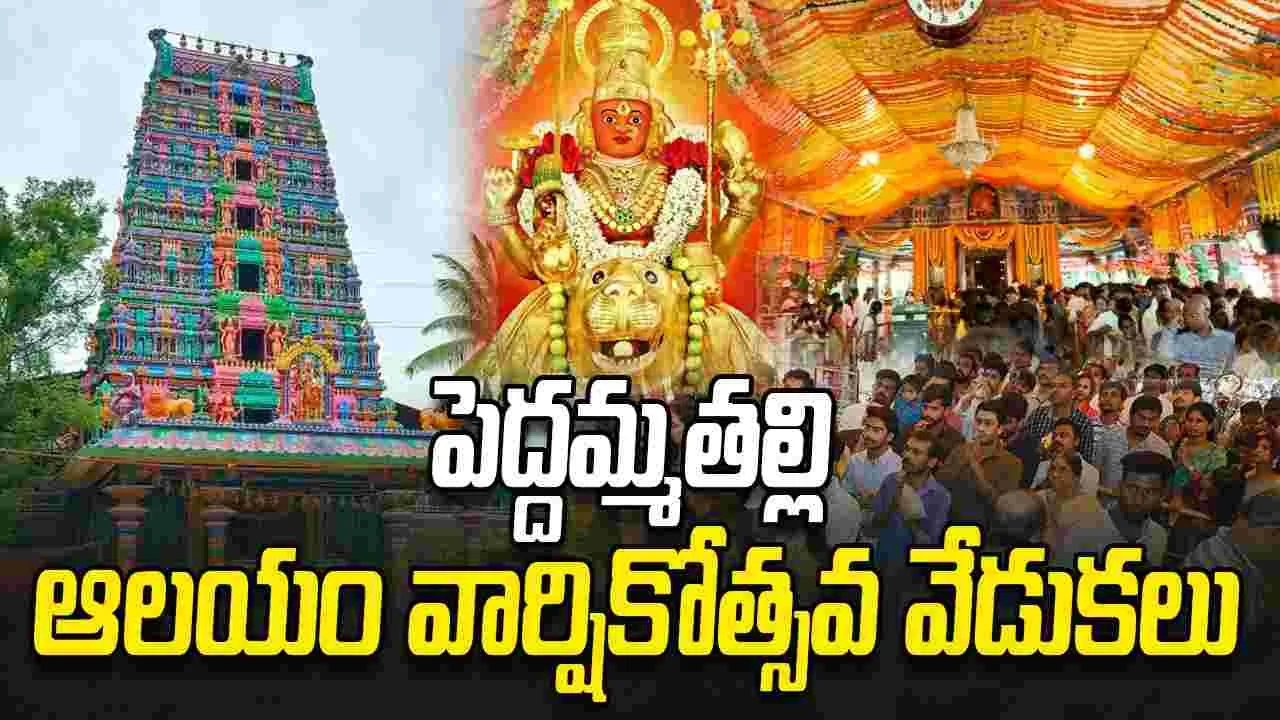 కొలిచిన వారికి కొంగు బంగారం.. జూబ్లీహిల్స్‌ పెద్దమ్మ తల్లి