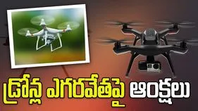 డ్రోన్ల ఎగరవేతపై ఆంక్షలు