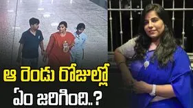 ఆ రెండు రోజుల్లో ఏం జరిగింది..?