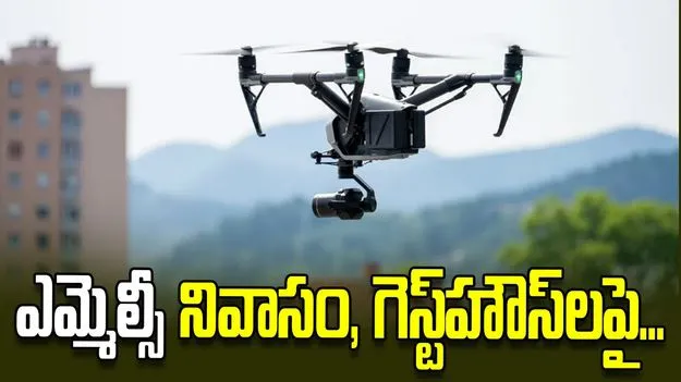 ఎమ్మెల్సీ నివాసం, గెస్ట్‌హౌస్‌లపై డ్రోన్ల ఎగరవేత