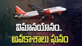 విమానయానం.. అవకాశాలు ఘనం