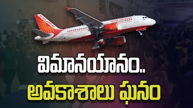 విమానయానం.. అవకాశాలు ఘనం