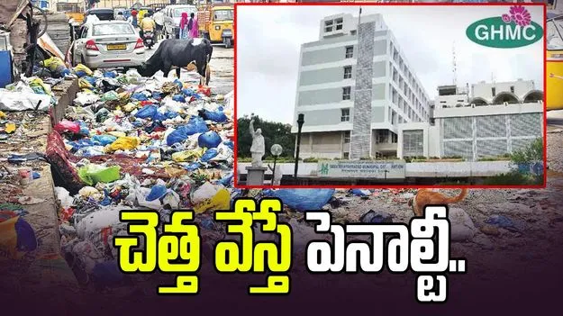 చెత్త వేసినా, బహిరంగ మూత్ర విసర్జన చేసినా పెనాల్టీ