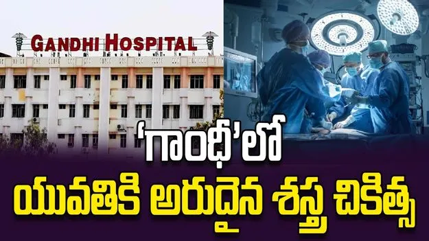  ‘గాంధీ’లో యువతికి అరుదైన శస్త్ర చికిత్స