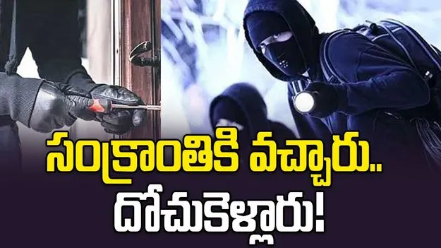 సంక్రాంతికి వచ్చారు.. దోచుకెళ్లారు!
