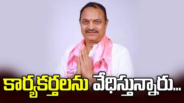 బీఆర్‌ఎస్‌ నేతలను వేధిస్తున్నారు...