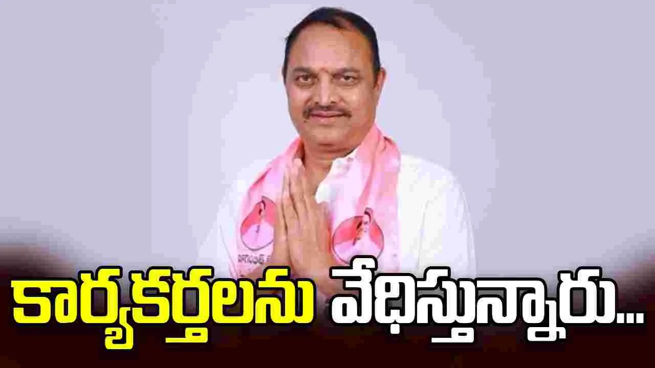బీఆర్‌ఎస్‌ నేతలను వేధిస్తున్నారు...