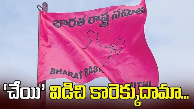 Hyderabad: ‘చేయి’ విడిచి కారెక్కుదామా...