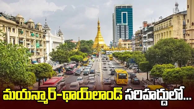 మయన్మార్‌-థాయ్‌లాండ్‌ సరిహద్దులో చిక్కుకున్న ముగ్గురు హైదరాబాదీలు