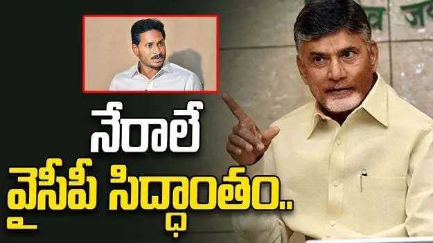 రాజకీయాలను నేరమయం చేయడమే వైసీపీ సిద్ధాంతం.. జగన్ అండ్ కోపై సీఎం చంద్రబాబు ఫైర్