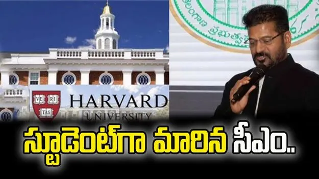హార్వర్డ్ కెనెడీ స్కూల్లో సీఎం రేవంత్‌రెడ్డి కొత్త అధ్యాయం..