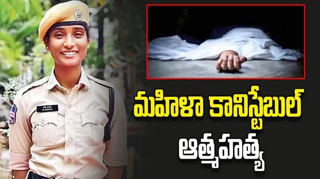 వేధింపులు తట్టుకోలేక మహిళా కానిస్టేబుల్ ఆత్మహత్య