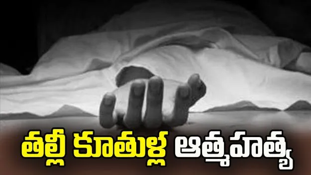 ఘోర విషాదం.. ఇద్దరు కుమార్తెలతో కలిసి తల్లి ఆత్మహత్య