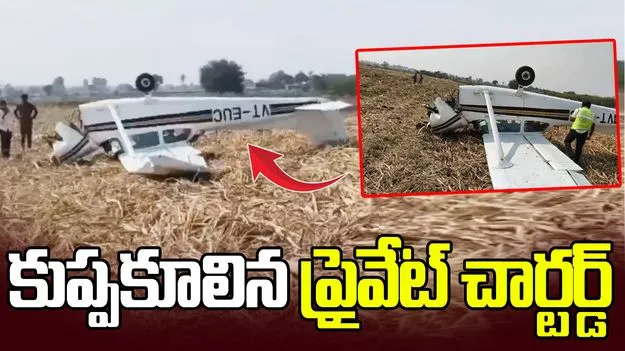 కుప్పకూలిన ప్రైవేటు చార్టర్డ్ విమానం