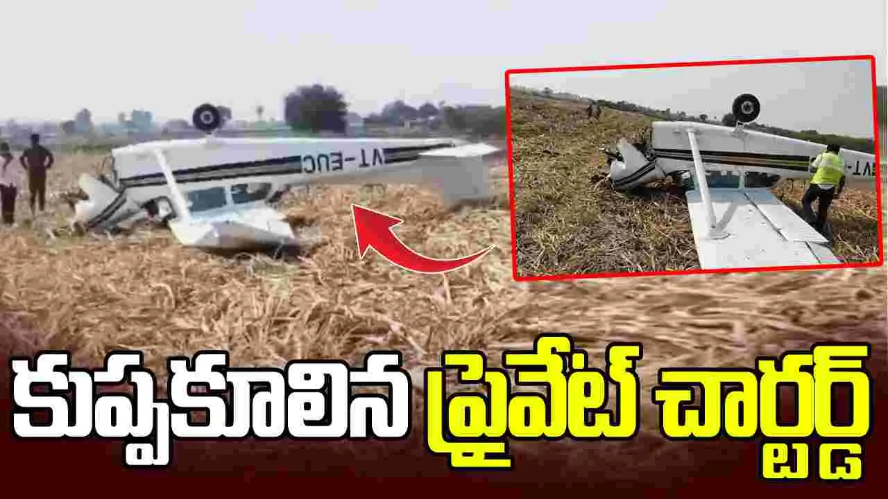 కుప్పకూలిన ప్రైవేటు చార్టర్డ్ విమానం