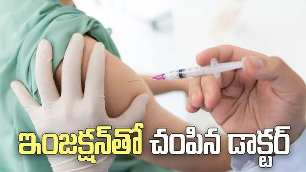 దారుణం.. పెద్దమ్మ పెదనాన్నలను ఇంజక్షన్‌తో చంపిన డాక్టర్..