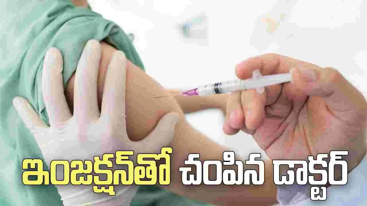 దారుణం.. పెద్దమ్మ పెదనాన్నలను ఇంజక్షన్‌తో చంపిన డాక్టర్..