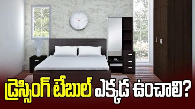 బెడ్‌రూమ్‌లో డ్రెస్సింగ్ టేబుల్ ఎక్కడ ఉంచాలి?