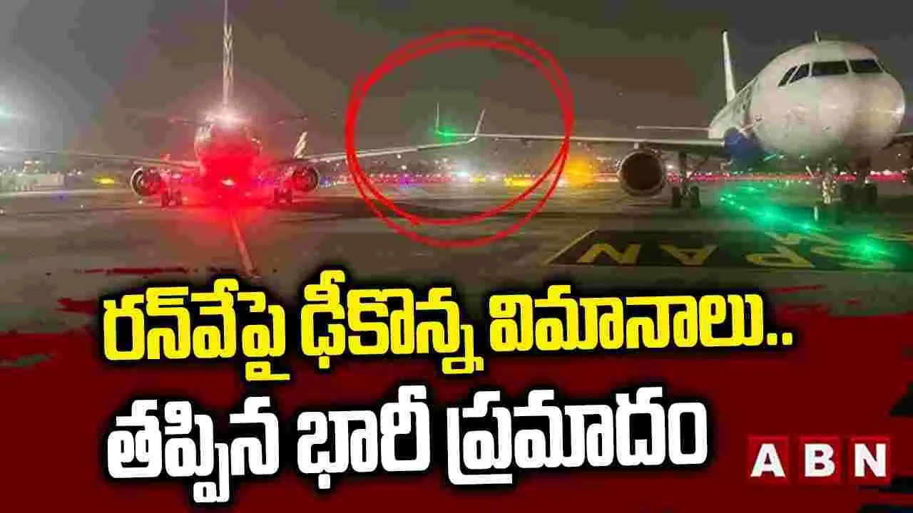 రన్‌వేపై ఢీకొన్న విమానాలు.. తప్పిన పెను ప్రమాదం