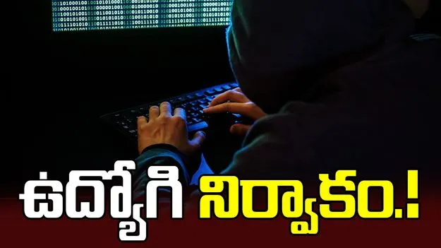 రూ.87 కోట్ల విలువైన కంపెనీ సాఫ్ట్‌వేర్ డేటా కొట్టేసిన ఉద్యోగి.!