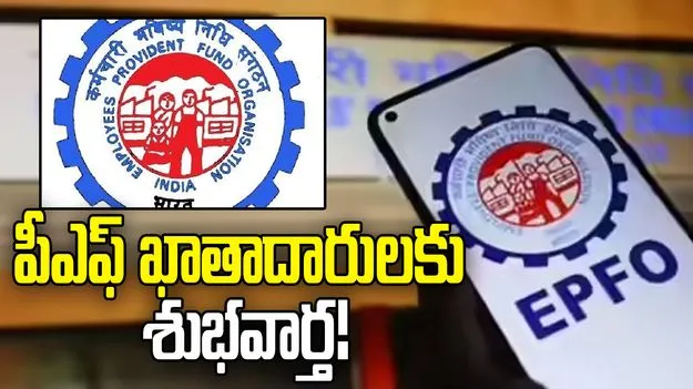 EPFO: గుడ్ న్యూస్.. త్వరలోనే పీఎఫ్ డబ్బులు మీ అకౌంట్‌లో.. 