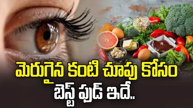 Best Food for Eyes: ఈ ఫుడ్ తీసుకుంటే.. మీ కంటి చూపు మెరుగుపడటం గ్యారంటీ.!