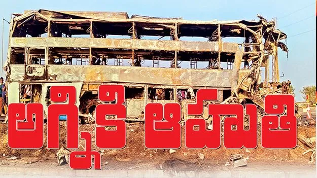 అగ్నికి ఆహుతి 