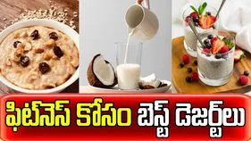 ఫిట్‌నెస్‌ కోసం 5 బెస్ట్ డెజర్ట్‌లు ఇవే.. 