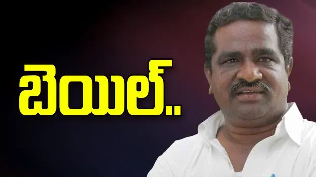 Gade Innaiah: గాదె ఇన్నయ్యకు బెయిల్ మంజూరు