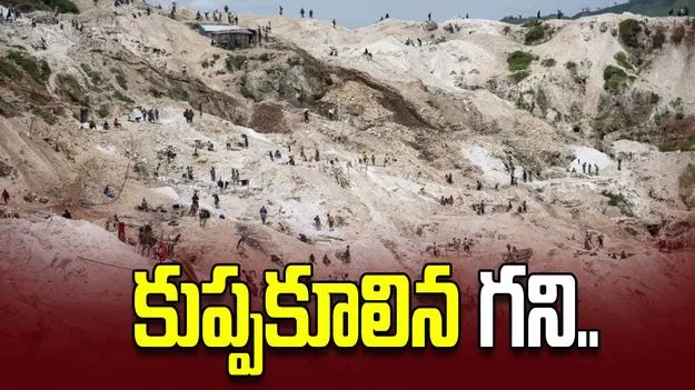 కాంగోలో కుప్పకూలిన గని.. 200 మంది దుర్మరణం..