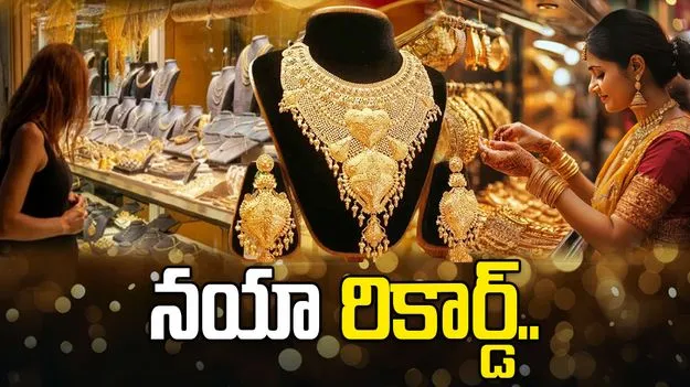 అంతకంతకూ పెరుగుతున్న పసిడి, వెండి ధరలు! రోజుకో కొత్త రికార్డు..