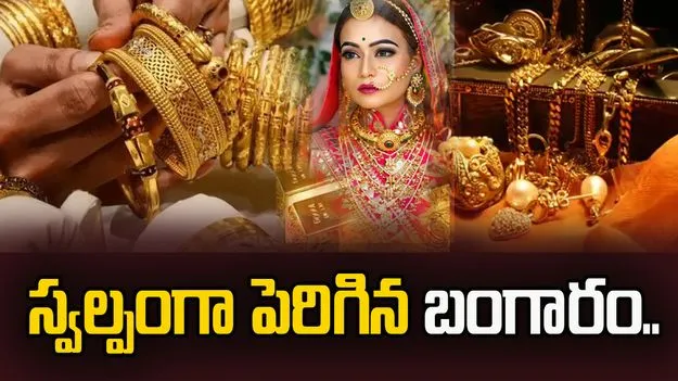 స్వల్పంగా పెరిగిన బంగారం.. మరింత తగ్గిన వెండి.. ఈ రోజు ధరలు ఎలా ఉన్నాయంటే..
