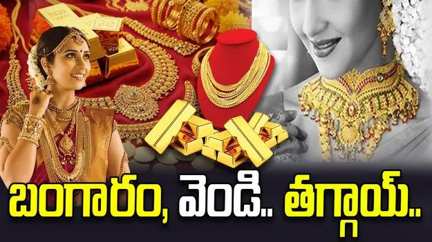 బంగారం, వెండి స్వల్పంగా తగ్గాయ్.. ఈ రోజు ధరలు ఎలా ఉన్నాయంటే..
